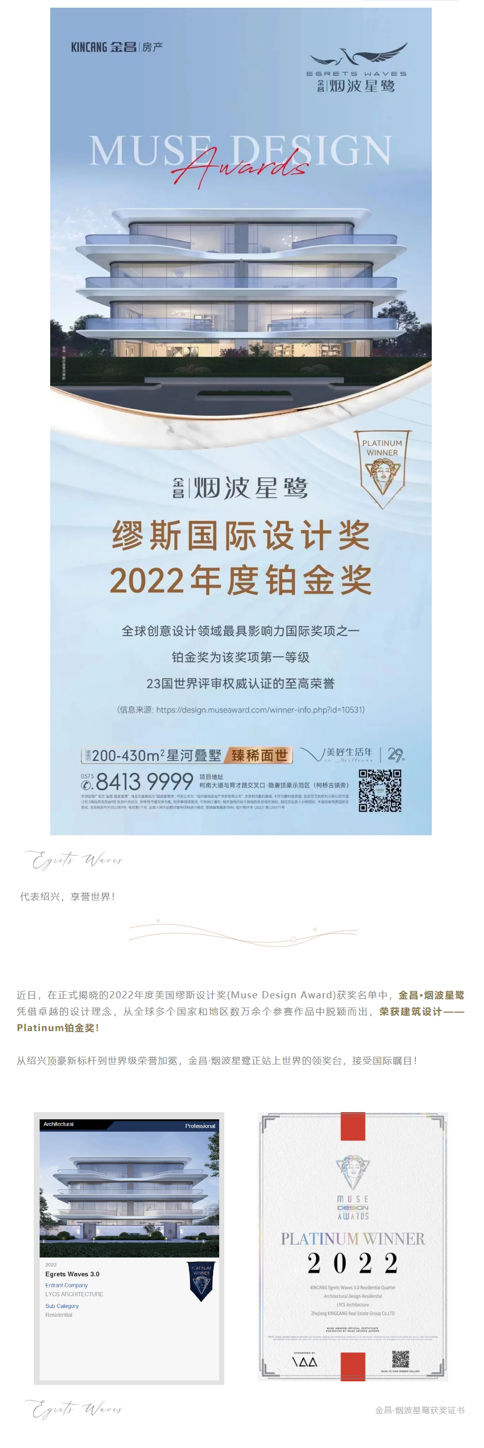 金昌·烟波星鹭 | 斩获2022年度美国缪斯设计奖最高荣誉！